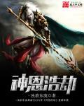 神恩浩大