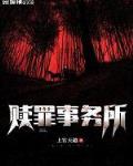赎罪主办方是谁