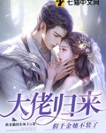 大佬归来假千金她不装了全文免费阅读