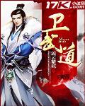 卫武道 流云紫苑
