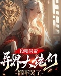 异界大佬们都吓哭了免费阅读