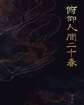 俯仰人间二十春小说百度云