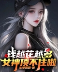 钱越花越有是怎么回事