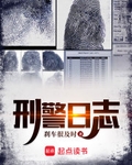 刑警日志TXT下载百度网盘
