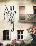 黛玉与福尔摩斯结局