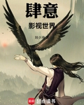 肆意影视世界小说免费阅读
