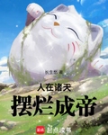 人在诸天，摆烂成帝
