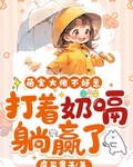 萌宝攻略