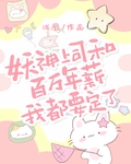 禁止绿茶半妖入职妖局最新章节更新内容