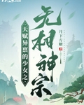 天赋异禀的少女之无相神宗第八十九章镣铐缚身