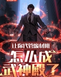 让你代管废材班，怎么成武神殿了