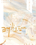 时光之后by六盲星
