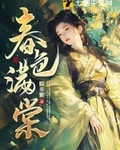 春色满棠第44章写得什么