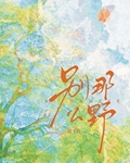 别那么野小说免费阅读