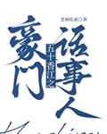 五零香江豪门女话事人免费
