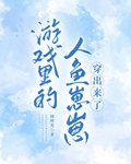 游戏里的人鱼崽崽穿过来了无弹窗 书旗小说