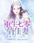 重生七零俏佳妻小说免费阅读