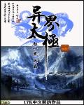 异界太极眼