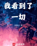 我看到了一切笔趣阁