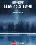 我成了宗门老祖火到星空深处