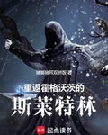 回到霍格沃茨的古代巫师最新