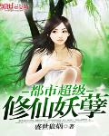 都市超级修仙妖孽 小说