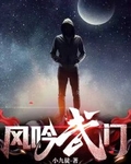 风吟武门第二部叫什么