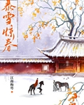 暴雪惊春小说江南梅咢