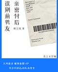 误刷前男友亲密付后小说全文免费