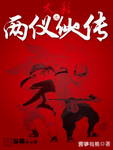 火影之两仪仙人传 聚合中文网