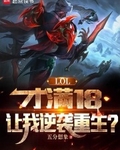 lol才满18让我逆袭重生无防盗