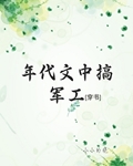 年代文中搞军工[穿书