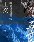 上交神笔马良TXT下载