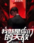我就是你们的天敌TXT下载