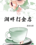 湖畔打金店古穿今