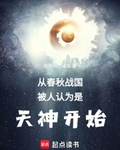 从春秋战国被人认为是天神开始篱笆好文学