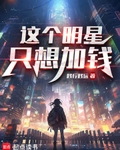 这个明星只想加钱在线观看