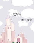 拔份儿北京话什么意思