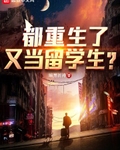 又当留学生? 第327章
