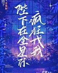 陛下总是在