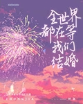全世界都在等我们结婚小说免费阅读