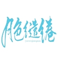 月色缱绻免费阅读