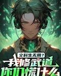 我学文科