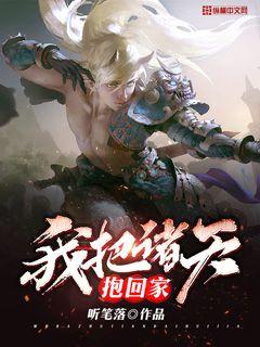 我把诸天抱回家免费阅读