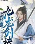 神龙诀之九龙剑诀 光环美男