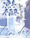 凛冬不再来小说