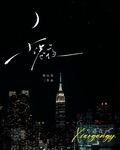 小港夜免费阅读弥山花