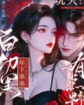 玩火！白切黑年下弟弟有点野！