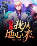 都市之我从地心来小说