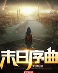 末日序曲天启四骑士